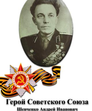 Шевченко Андрей Иванович