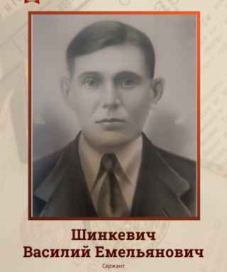 Шинкевич Василий Емельянович