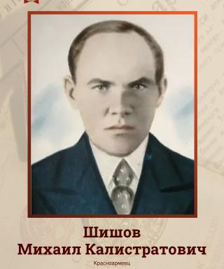 Шишов Михаил Калистратович
