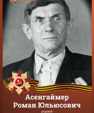 Асенгаймер Роман Юльюсович