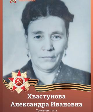 Хвастунова Александра Ивановна
