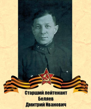 Беляев Дмитрий Иванович