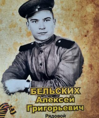 Бельских Алексей Григорьевич
