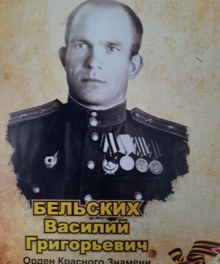 Бельских Василий Григорьевич