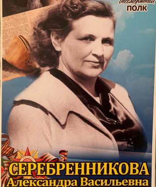 Серебренникова Александра Васильевна