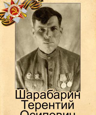 Шарабарин Терентий Осипович