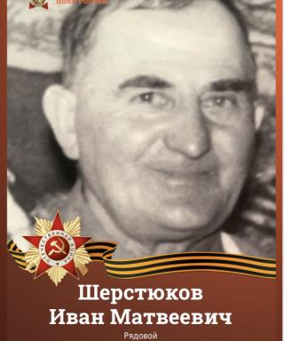Шерстюков Иван Матвеевич