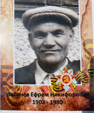Бабичев Ефрем Никифорович