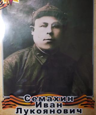 Семахин Иван Лукоянович