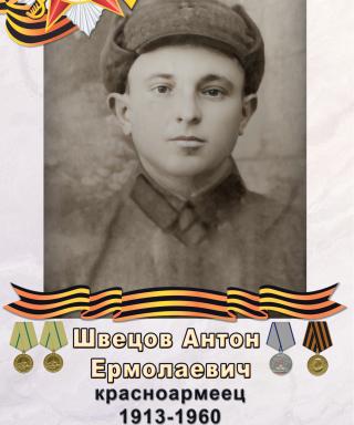 Швецов Антон Ермолаевич