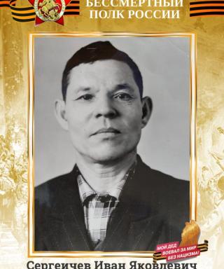 Сергеичев Иван Яковлевич