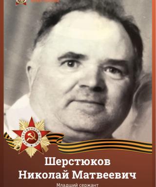 Шерстюков Николай Матвеевич