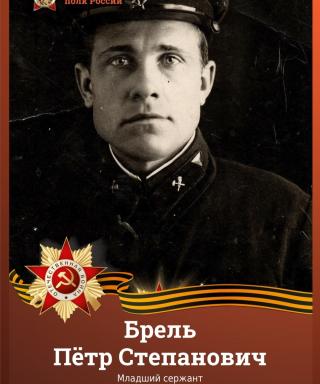 Брель Пётр Степанович