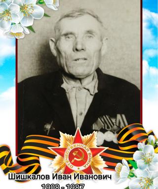 Шишкалов Иван Иванович