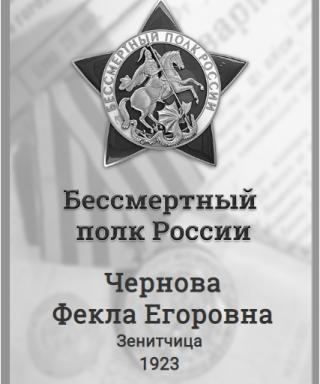 Чернова Фекла Егоровна