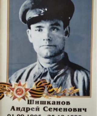 Шишканов Андрей Семёнович