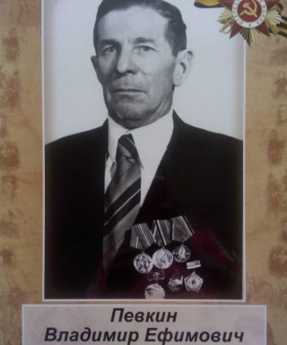 Певкин Владимир Ефимович