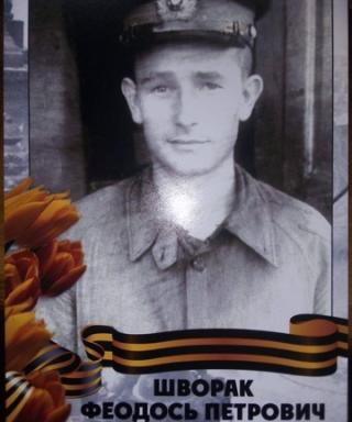 Шворак Феодось Петрович