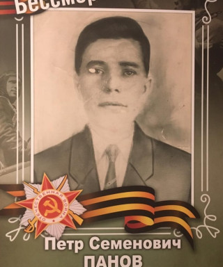 Панов Петр Семенович