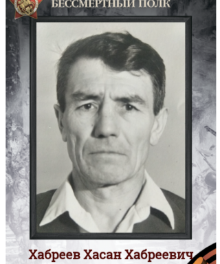 Хабреев Хасан Хабреевич