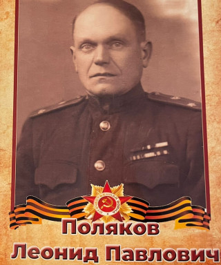 Поляков Леонид Павлович