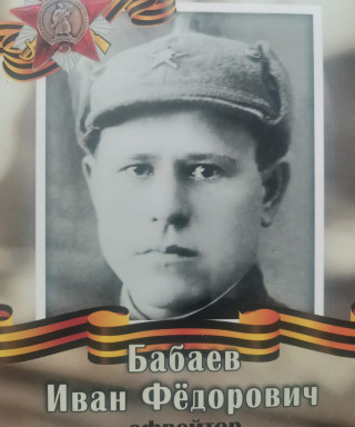 Бабаев Иван Фёдорович