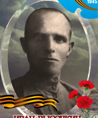 Высочкин Иван Васильевич