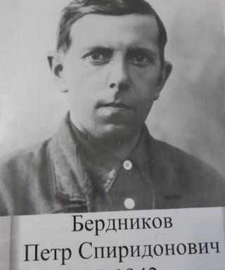 Бердников Петр Спиридонович