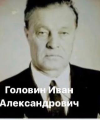 Головин Иван Александрович