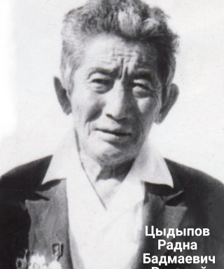Цыдыпов Радна Бадмаевич