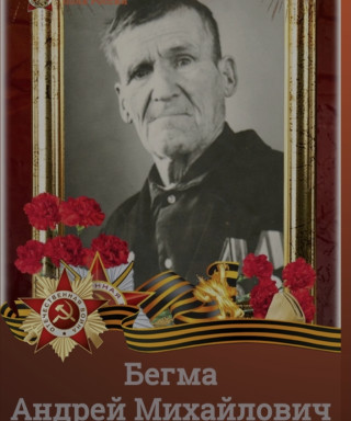 Бегма Андрей Михайлович