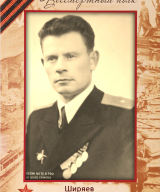 Ширяев Никанор Иванович