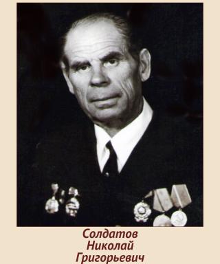 Солдатов Николай Григорьевич