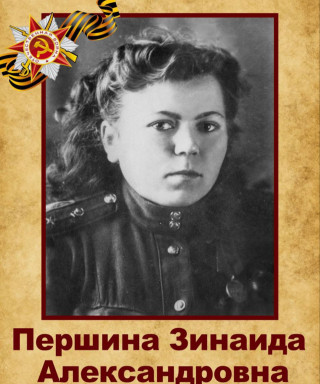 Першина Зинаида Александровна