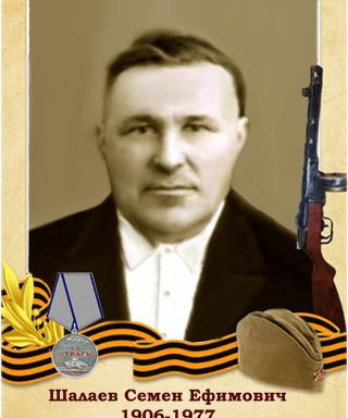 Шалаев Семен Ефимович
