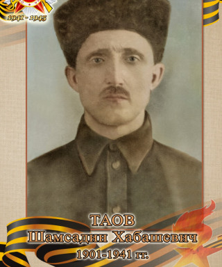 Таов Шамсадин Хабашевич
