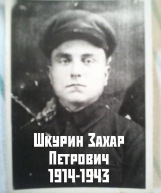 Шкурин Захар Петрович