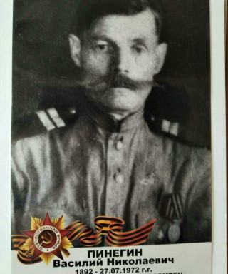 Пинегин Василий Николаевич