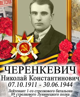 Черенкевич Николай Константинович