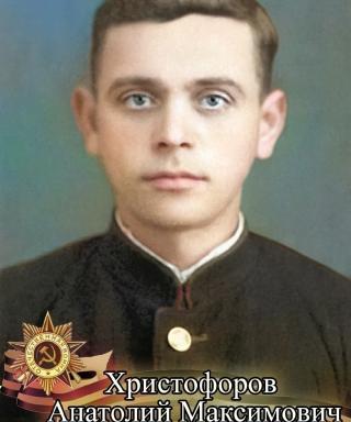 Христофоров Анатолий Максимович