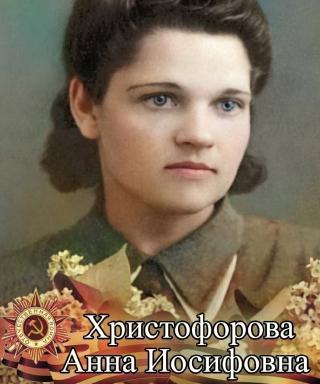 Христофорова Анна Иосифовна