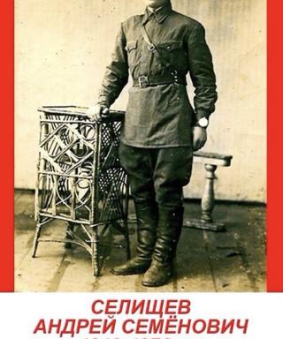 Селищев Андрей Семенович