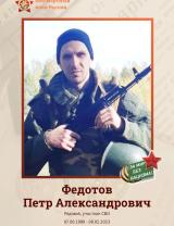 Федотов Пётр Александрович