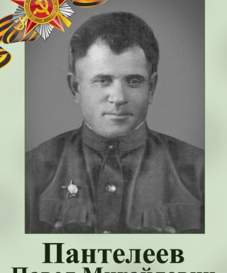 Пантелеев Павел Михайлович