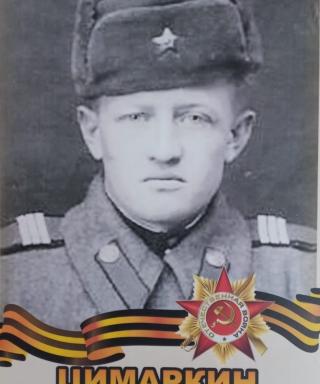 Цимаркин Николай Степанович