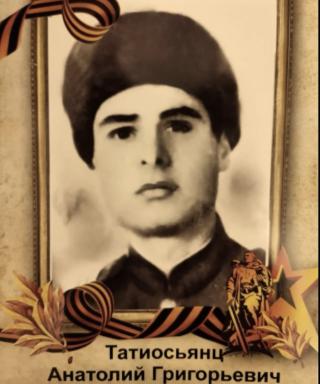Татиосьянц Анатолий Григорьевич