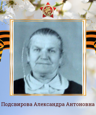 Подсвирова Александра Антоновна