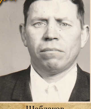 Шаблаков Григорий Михайлович