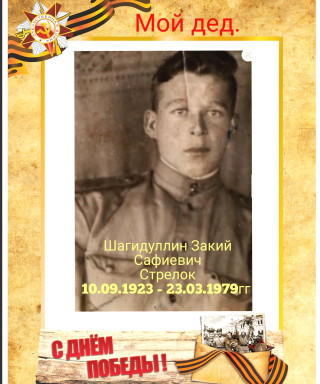 Шагидуллин Закий Сафиевич