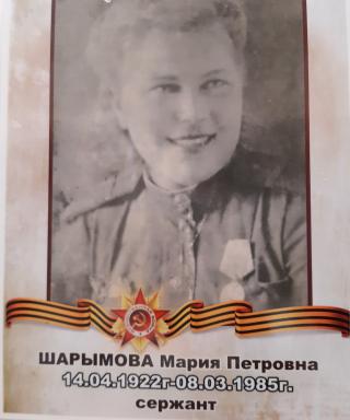 Шарымова Мария Петровна